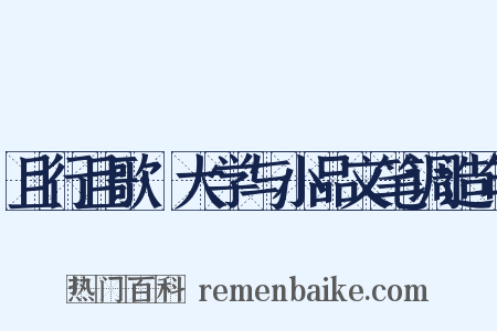 且行且歌·大学与小品文笔调造句是什么意思的图片